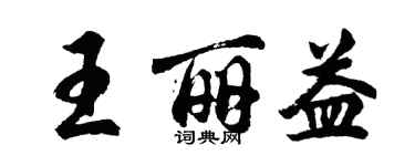 胡问遂王丽益行书个性签名怎么写
