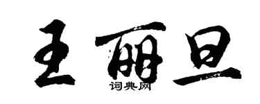 胡问遂王丽旦行书个性签名怎么写