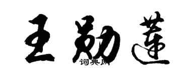 胡问遂王勋莲行书个性签名怎么写