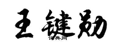胡问遂王键勋行书个性签名怎么写