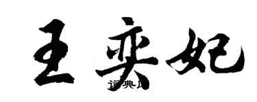 胡问遂王奕妃行书个性签名怎么写