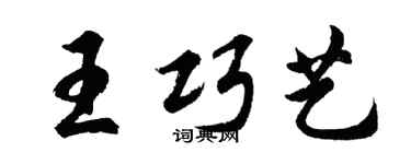 胡问遂王巧艺行书个性签名怎么写