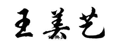 胡问遂王美艺行书个性签名怎么写