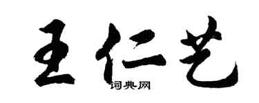 胡问遂王仁艺行书个性签名怎么写