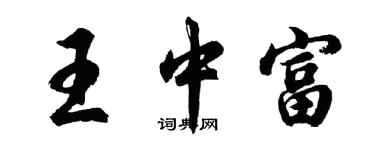 胡问遂王中富行书个性签名怎么写