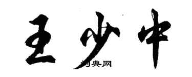 胡问遂王少中行书个性签名怎么写