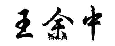 胡问遂王余中行书个性签名怎么写