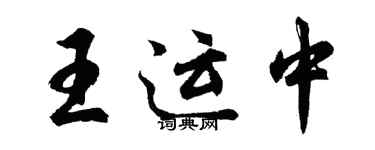 胡问遂王运中行书个性签名怎么写