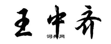 胡问遂王中齐行书个性签名怎么写