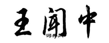 胡问遂王闻中行书个性签名怎么写