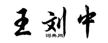 胡问遂王刘中行书个性签名怎么写