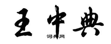 胡问遂王中典行书个性签名怎么写