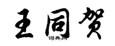 胡问遂王同贺行书个性签名怎么写