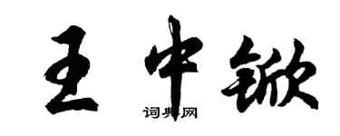 胡问遂王中锨行书个性签名怎么写
