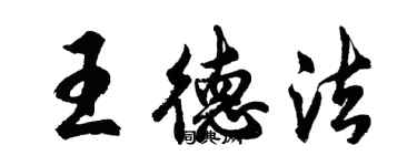 胡问遂王德法行书个性签名怎么写