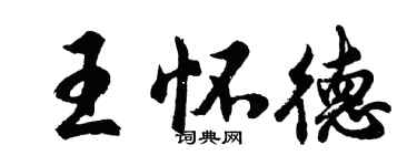 胡问遂王怀德行书个性签名怎么写