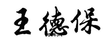 胡问遂王德保行书个性签名怎么写