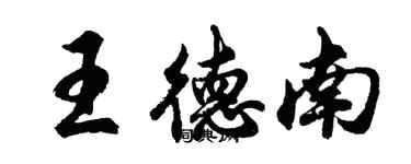 胡问遂王德南行书个性签名怎么写