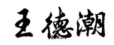 胡问遂王德潮行书个性签名怎么写