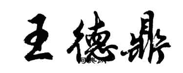胡问遂王德鼎行书个性签名怎么写