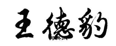 胡问遂王德豹行书个性签名怎么写