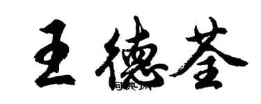 胡问遂王德荃行书个性签名怎么写