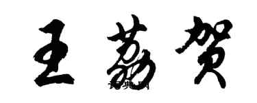 胡问遂王荔贺行书个性签名怎么写