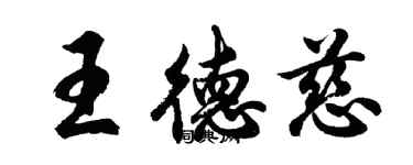 胡问遂王德慈行书个性签名怎么写