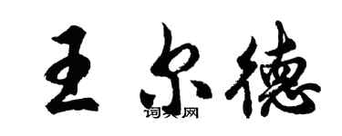胡问遂王尔德行书个性签名怎么写