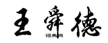 胡问遂王舜德行书个性签名怎么写