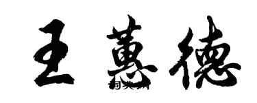 胡问遂王蕙德行书个性签名怎么写