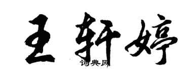 胡问遂王轩婷行书个性签名怎么写