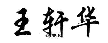 胡问遂王轩华行书个性签名怎么写