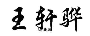 胡问遂王轩骅行书个性签名怎么写