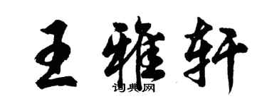 胡问遂王雅轩行书个性签名怎么写