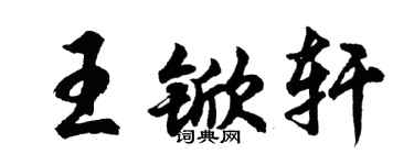 胡问遂王锨轩行书个性签名怎么写