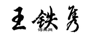 胡问遂王铁隽行书个性签名怎么写