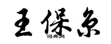 胡问遂王保京行书个性签名怎么写