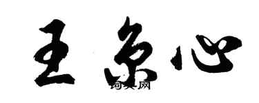 胡问遂王京心行书个性签名怎么写
