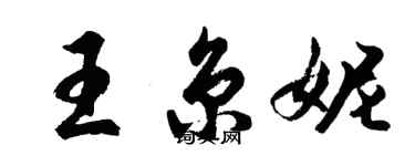 胡问遂王京妮行书个性签名怎么写