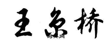 胡问遂王京桥行书个性签名怎么写