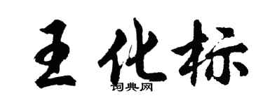 胡问遂王化标行书个性签名怎么写