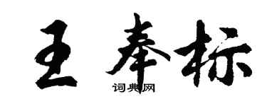 胡问遂王奉标行书个性签名怎么写