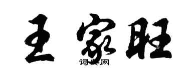 胡问遂王家旺行书个性签名怎么写