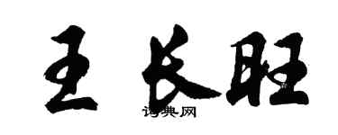 胡问遂王长旺行书个性签名怎么写