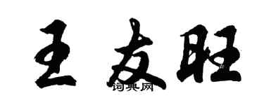 胡问遂王友旺行书个性签名怎么写
