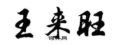 胡问遂王来旺行书个性签名怎么写