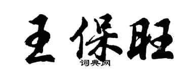 胡问遂王保旺行书个性签名怎么写