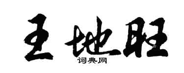 胡问遂王地旺行书个性签名怎么写