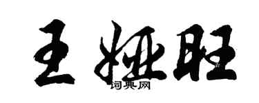 胡问遂王娅旺行书个性签名怎么写